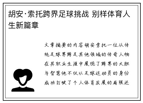 胡安·索托跨界足球挑战 别样体育人生新篇章