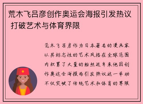 荒木飞吕彦创作奥运会海报引发热议 打破艺术与体育界限