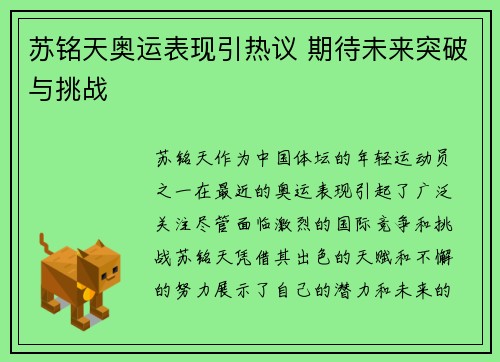 苏铭天奥运表现引热议 期待未来突破与挑战