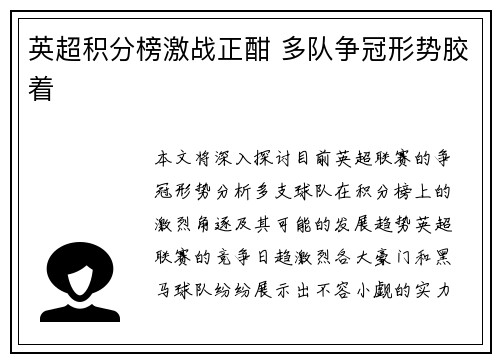 英超积分榜激战正酣 多队争冠形势胶着