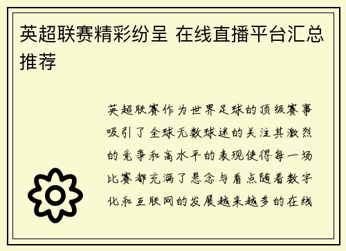 英超联赛精彩纷呈 在线直播平台汇总推荐