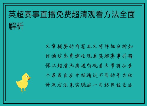 英超赛事直播免费超清观看方法全面解析
