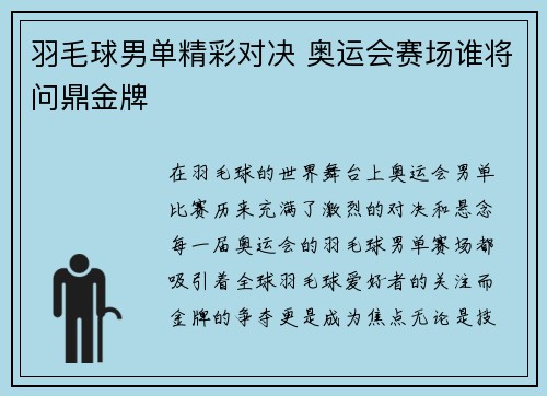 羽毛球男单精彩对决 奥运会赛场谁将问鼎金牌
