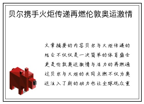 贝尔携手火炬传递再燃伦敦奥运激情