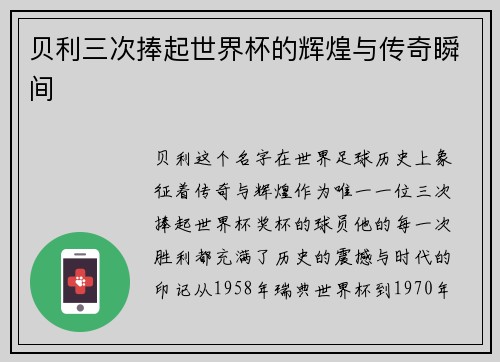 贝利三次捧起世界杯的辉煌与传奇瞬间