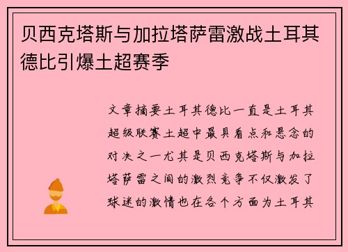 贝西克塔斯与加拉塔萨雷激战土耳其德比引爆土超赛季