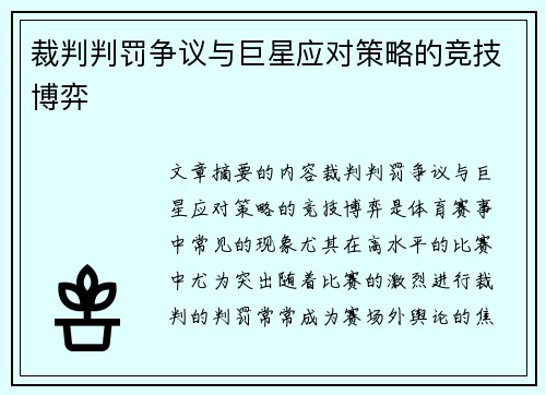 裁判判罚争议与巨星应对策略的竞技博弈