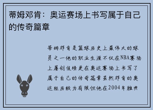 蒂姆邓肯：奥运赛场上书写属于自己的传奇篇章