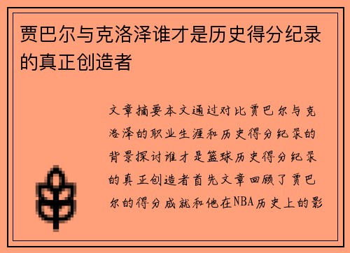 贾巴尔与克洛泽谁才是历史得分纪录的真正创造者