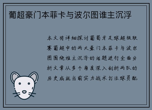 葡超豪门本菲卡与波尔图谁主沉浮