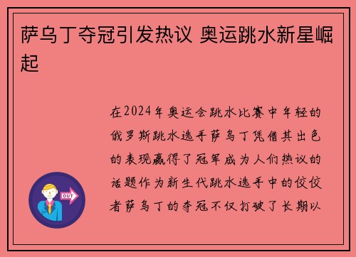 萨乌丁夺冠引发热议 奥运跳水新星崛起