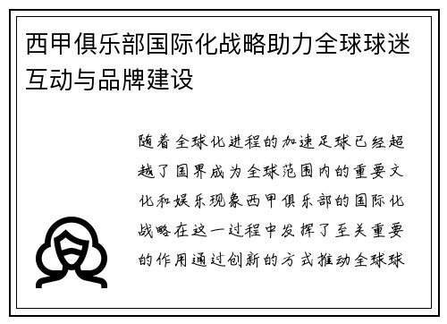 西甲俱乐部国际化战略助力全球球迷互动与品牌建设