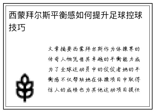 西蒙拜尔斯平衡感如何提升足球控球技巧
