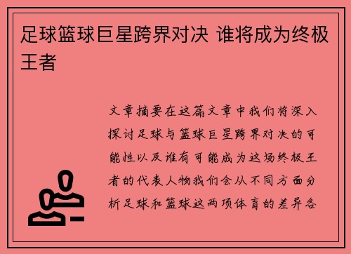 足球篮球巨星跨界对决 谁将成为终极王者