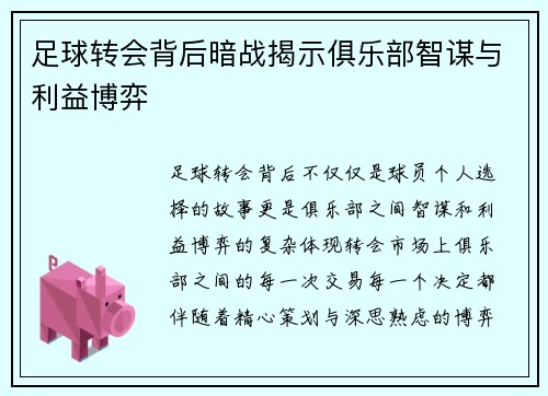 足球转会背后暗战揭示俱乐部智谋与利益博弈