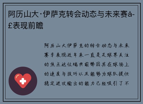 阿历山大·伊萨克转会动态与未来赛季表现前瞻