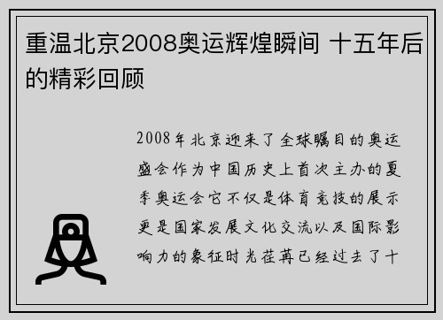 重温北京2008奥运辉煌瞬间 十五年后的精彩回顾