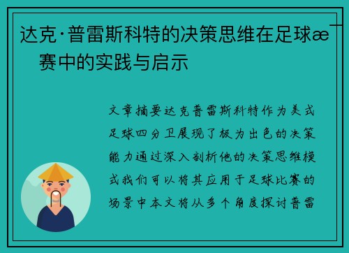 达克·普雷斯科特的决策思维在足球比赛中的实践与启示