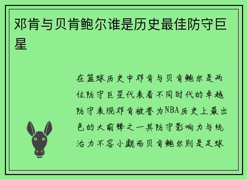 邓肯与贝肯鲍尔谁是历史最佳防守巨星