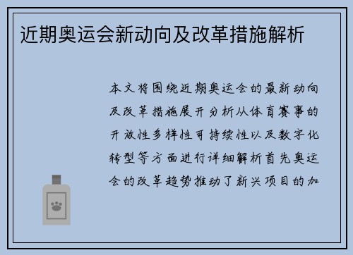 近期奥运会新动向及改革措施解析