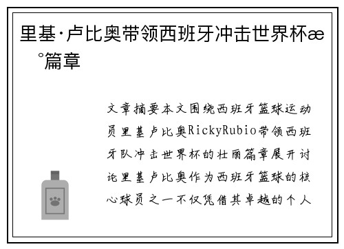 里基·卢比奥带领西班牙冲击世界杯新篇章