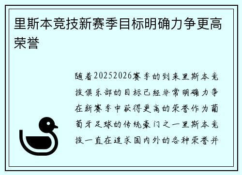 里斯本竞技新赛季目标明确力争更高荣誉