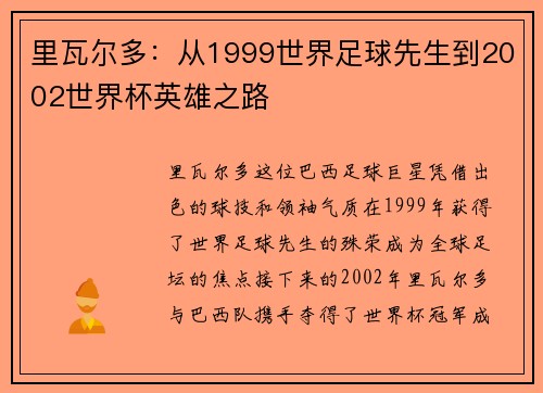 里瓦尔多：从1999世界足球先生到2002世界杯英雄之路
