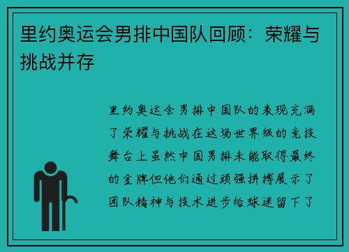 里约奥运会男排中国队回顾：荣耀与挑战并存