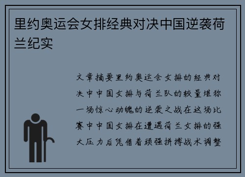 里约奥运会女排经典对决中国逆袭荷兰纪实