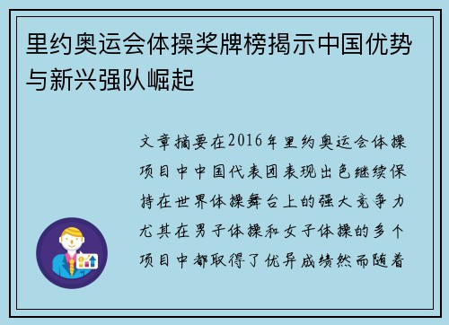 里约奥运会体操奖牌榜揭示中国优势与新兴强队崛起