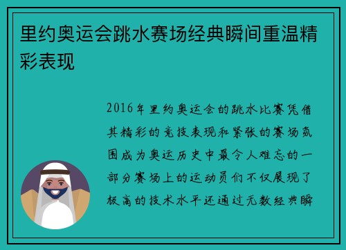里约奥运会跳水赛场经典瞬间重温精彩表现