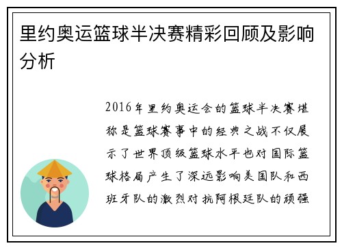 里约奥运篮球半决赛精彩回顾及影响分析