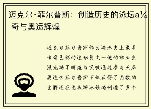 迈克尔·菲尔普斯：创造历史的泳坛传奇与奥运辉煌