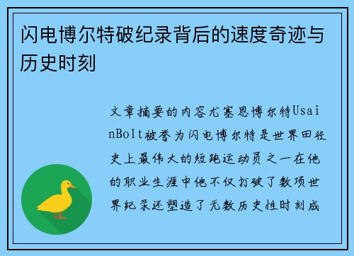 闪电博尔特破纪录背后的速度奇迹与历史时刻