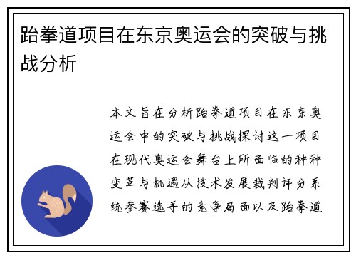 跆拳道项目在东京奥运会的突破与挑战分析