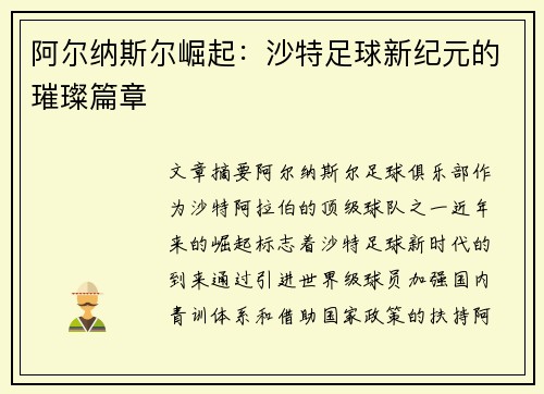 阿尔纳斯尔崛起：沙特足球新纪元的璀璨篇章