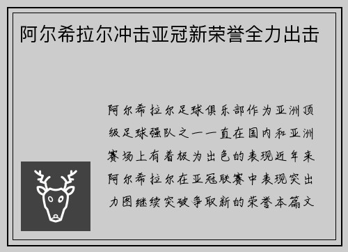 阿尔希拉尔冲击亚冠新荣誉全力出击