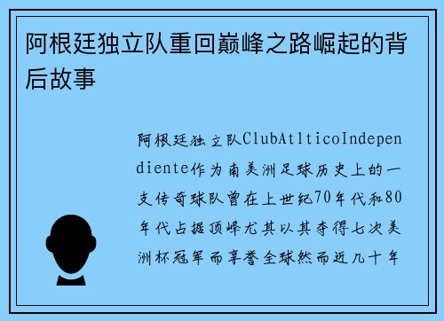 阿根廷独立队重回巅峰之路崛起的背后故事