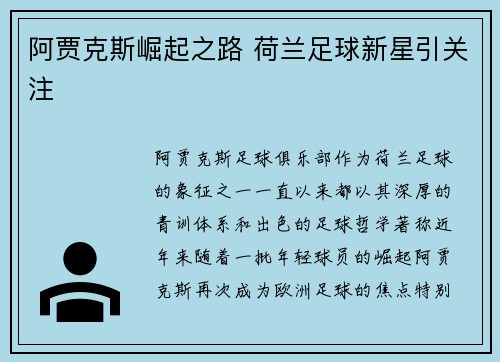 阿贾克斯崛起之路 荷兰足球新星引关注