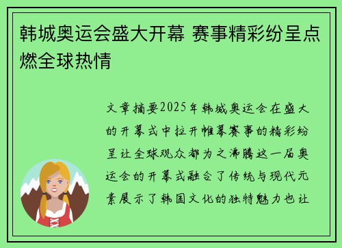 韩城奥运会盛大开幕 赛事精彩纷呈点燃全球热情