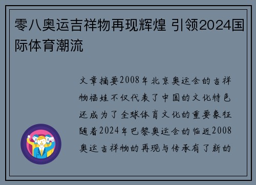 零八奥运吉祥物再现辉煌 引领2024国际体育潮流