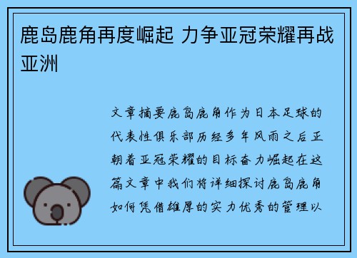 鹿岛鹿角再度崛起 力争亚冠荣耀再战亚洲