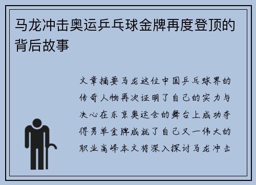 马龙冲击奥运乒乓球金牌再度登顶的背后故事