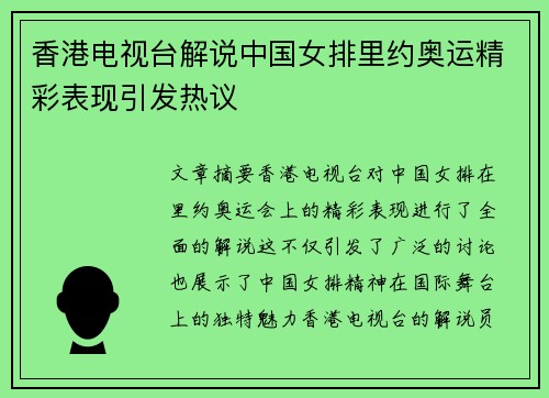 香港电视台解说中国女排里约奥运精彩表现引发热议