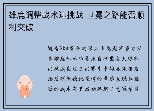 雄鹿调整战术迎挑战 卫冕之路能否顺利突破