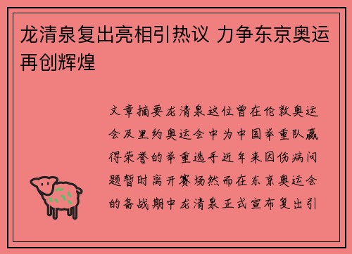 龙清泉复出亮相引热议 力争东京奥运再创辉煌